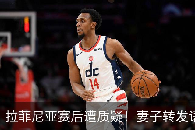 拉菲尼亚赛后遭质疑！妻子转发语录力挺：盼着巴西输是很俗气的