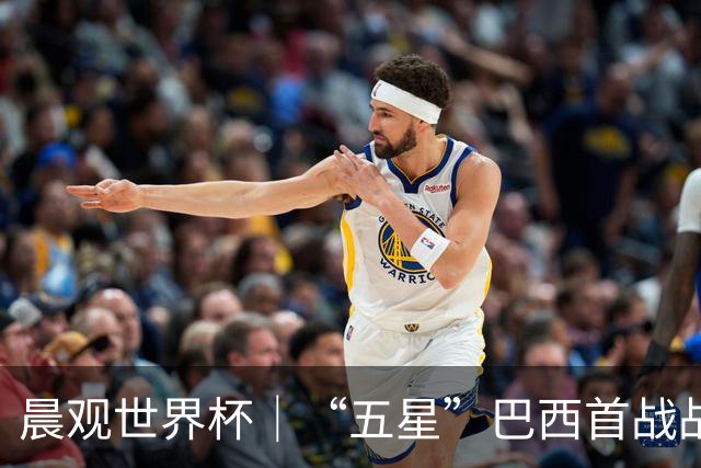 晨观世界杯｜“五星”巴西首战战平 德国“战车”凌晨登场