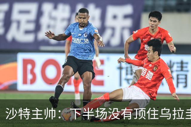 沙特主帅：下半场没有顶住乌拉圭的压力 上半场我们踢得很好