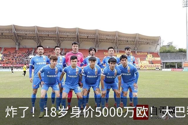 炸了！18岁身价5000万欧！大巴黎枪手利物浦争夺！