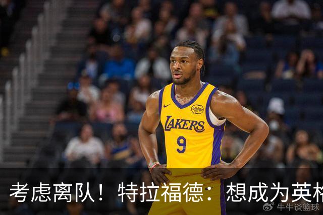 考虑离队！特拉福德：想成为英格兰头号门将，就必须是俱乐部主力