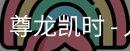 尊龙凯时，尊龙凯时官网，尊龙凯时app，尊龙凯时人生就是搏，zunlongkaishi